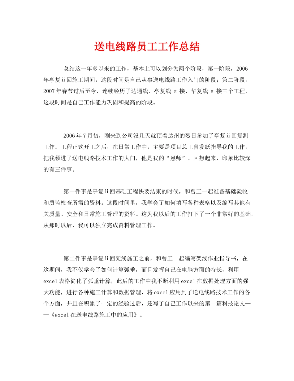 《安全管理文档》之送电线路员工工作总结_第1页