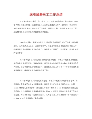 《安全管理文档》之送电线路员工工作总结