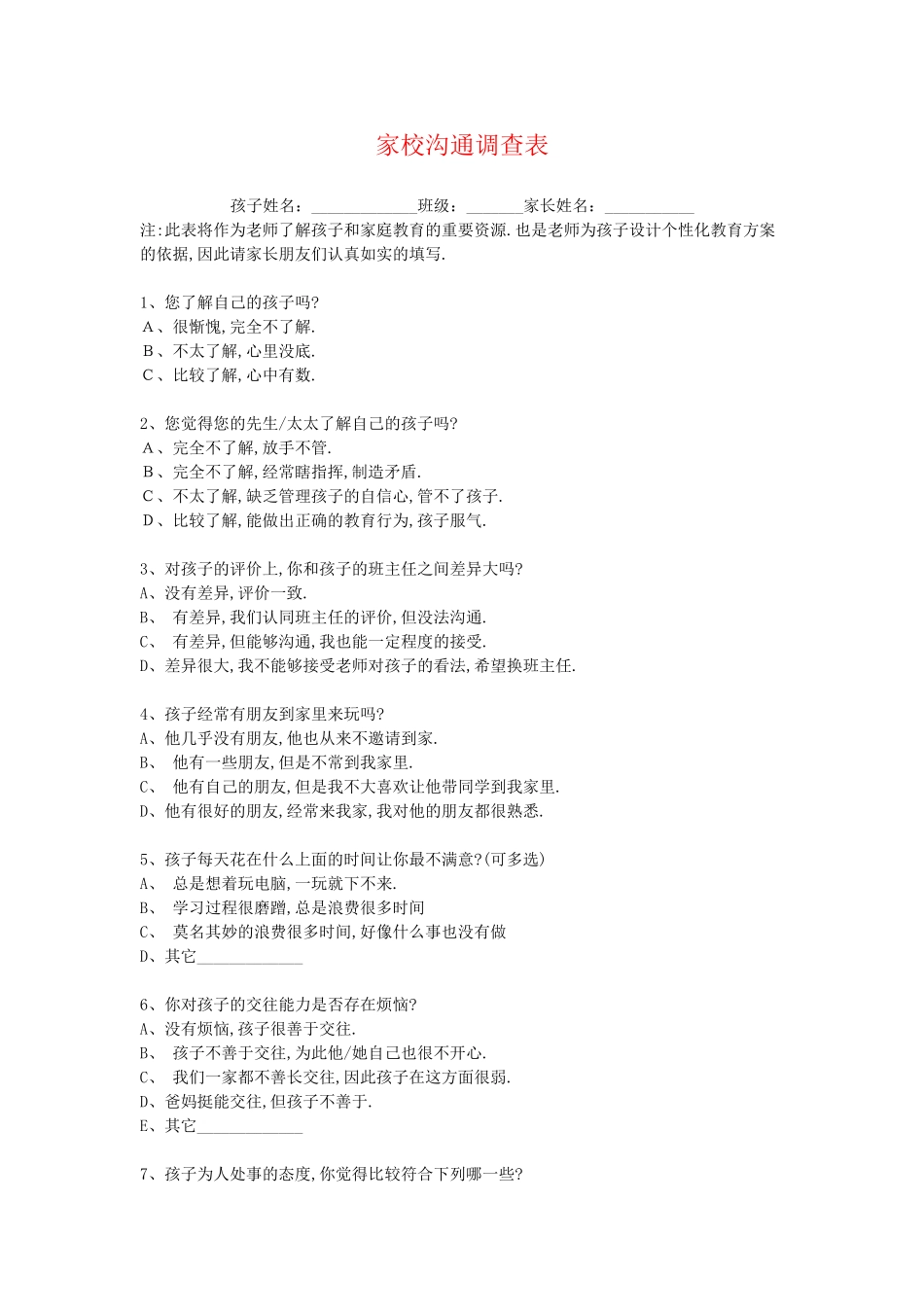 家校沟通调查表修改后_第1页