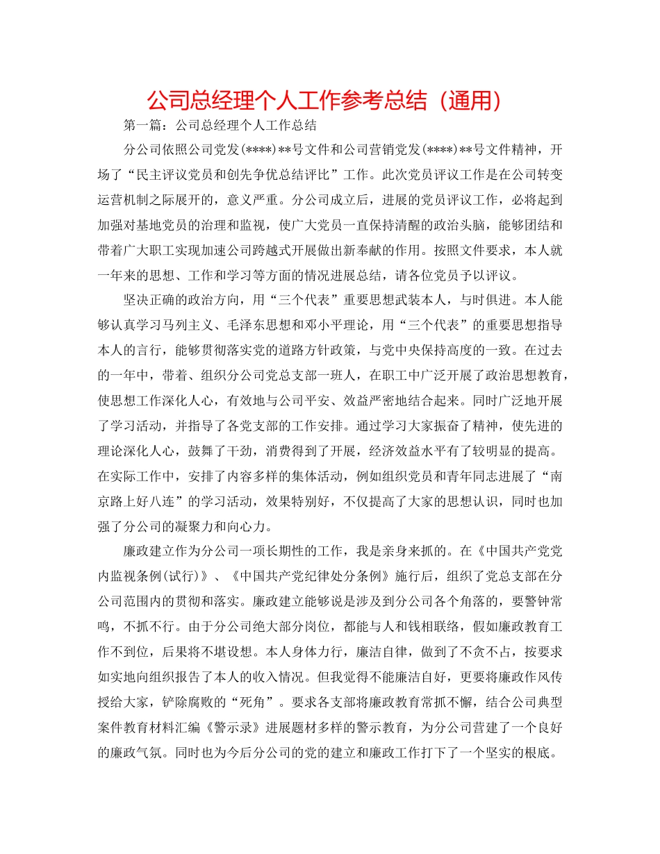 公司总经理个人工作参考总结（通用）_第1页