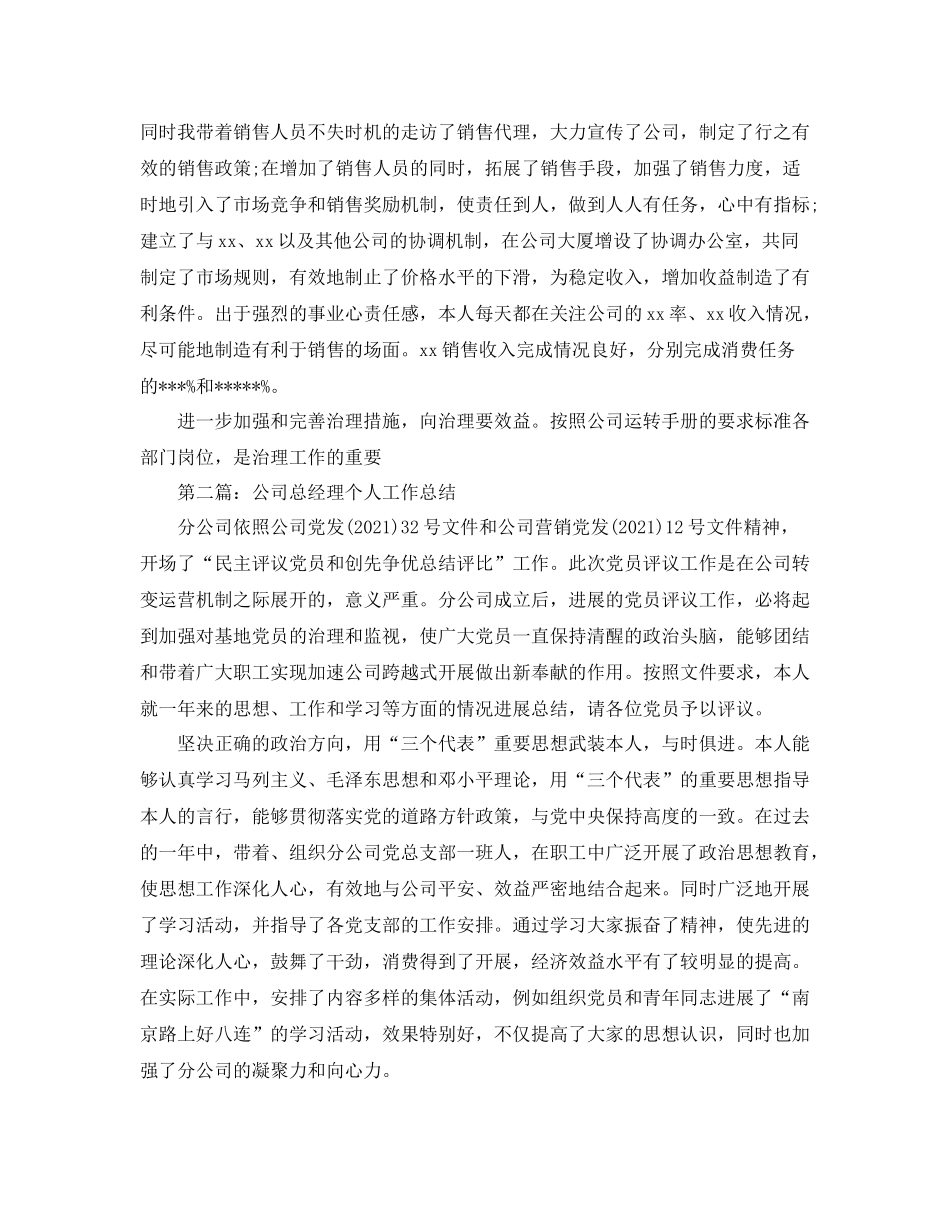 公司总经理个人工作参考总结（通用）_第3页