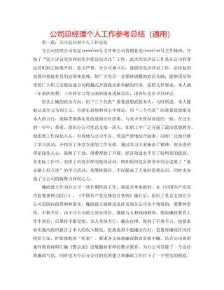 公司总经理个人工作参考总结（通用）