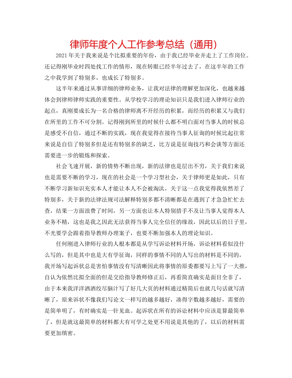 律师年度个人工作参考总结（通用）_第1页