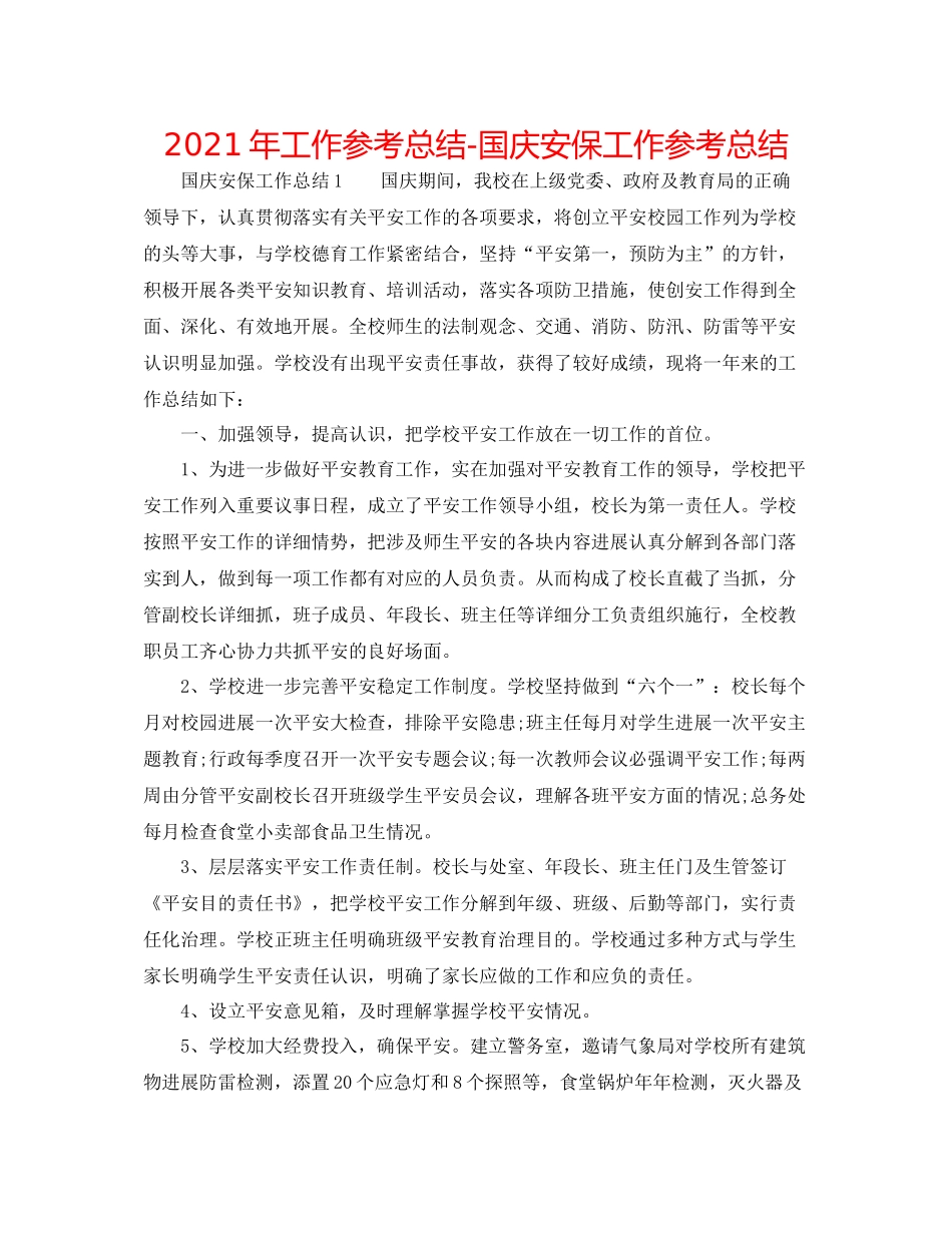 2021年工作参考总结国庆安保工作参考总结_第1页