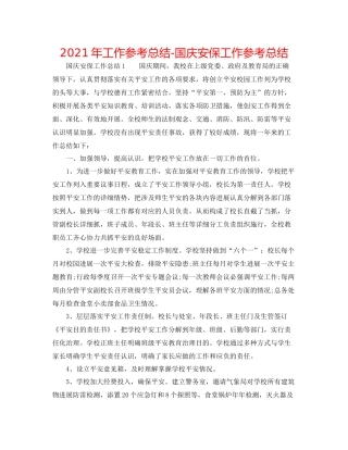 2021年工作参考总结国庆安保工作参考总结
