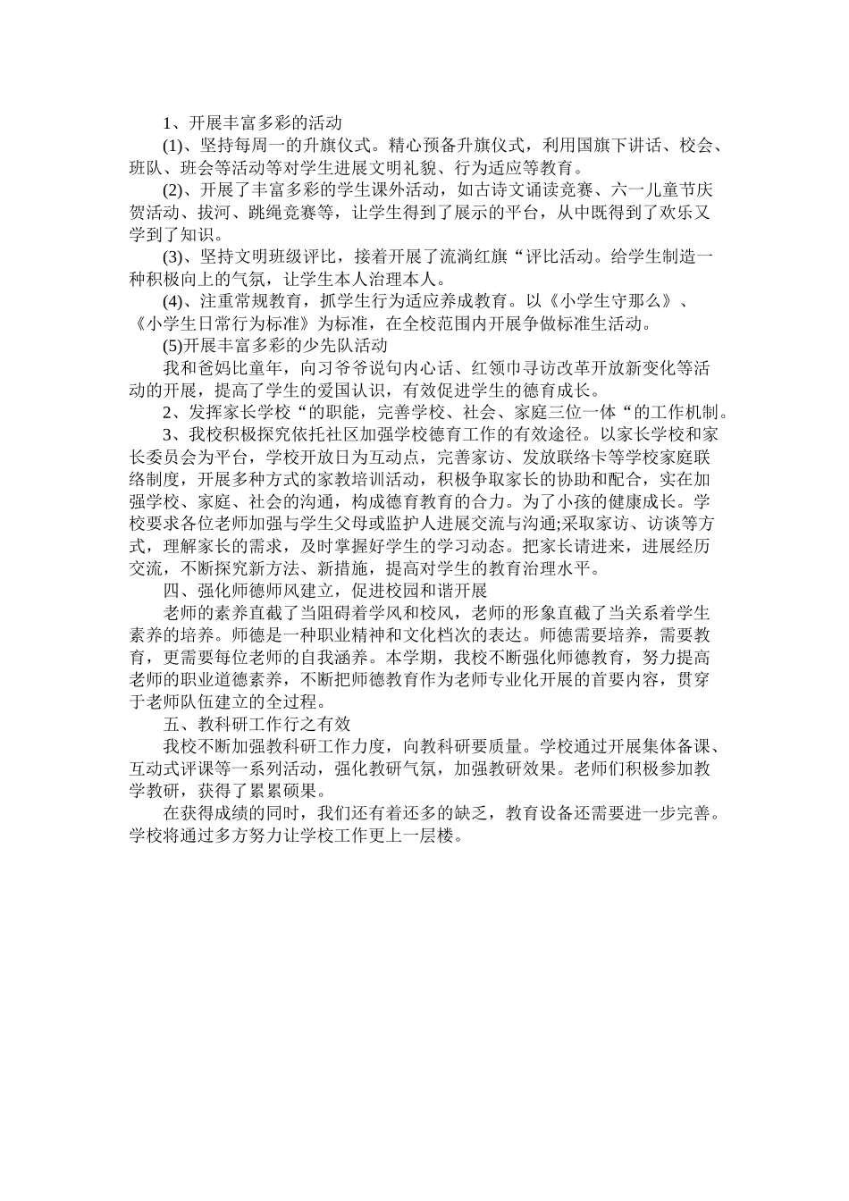 学第二学期度假区小学学校工作总结_第2页