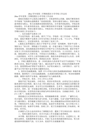 学第二学期度假区小学学校工作总结