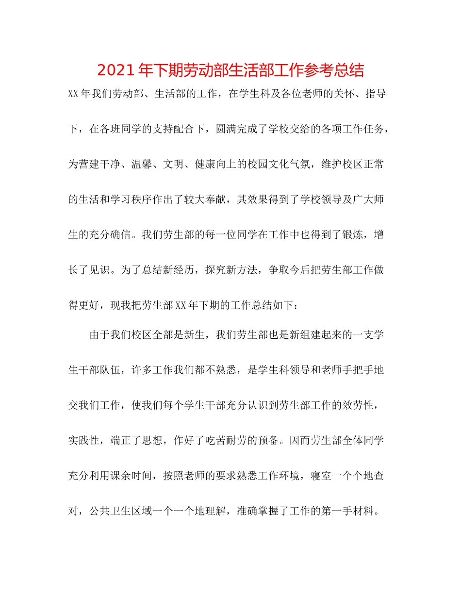 2021年下期劳动部生活部工作参考总结_第1页