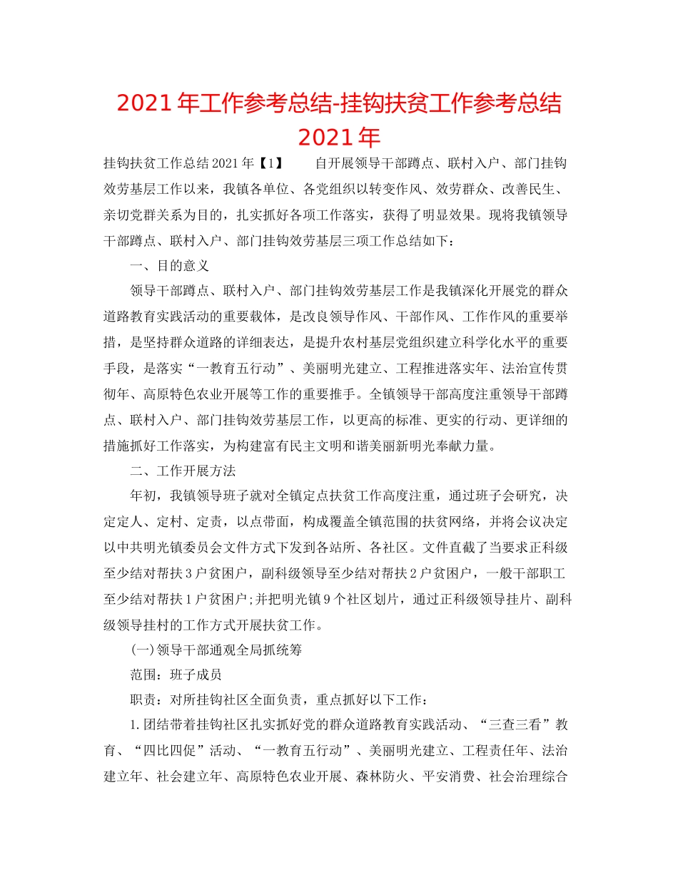 2021年工作参考总结挂钩扶贫工作参考总结年_第1页