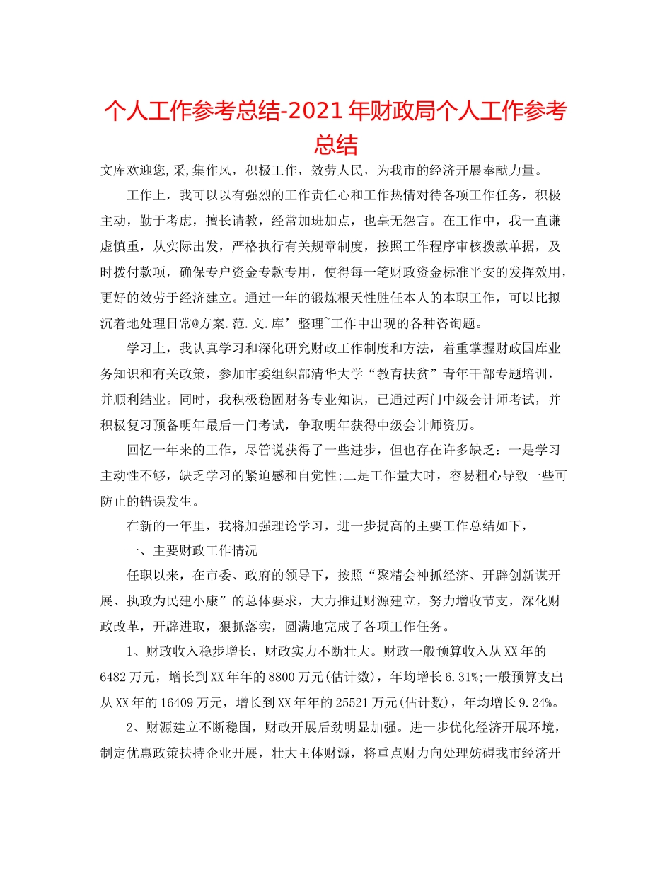个人工作参考总结年财政局个人工作参考总结_第1页