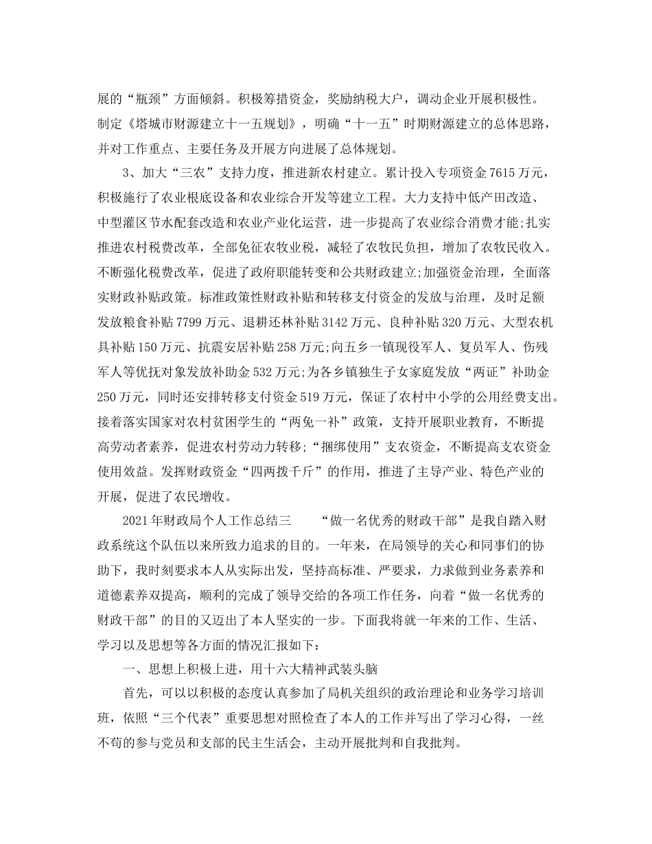 个人工作参考总结年财政局个人工作参考总结_第2页