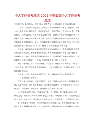 个人工作参考总结年财政局个人工作参考总结