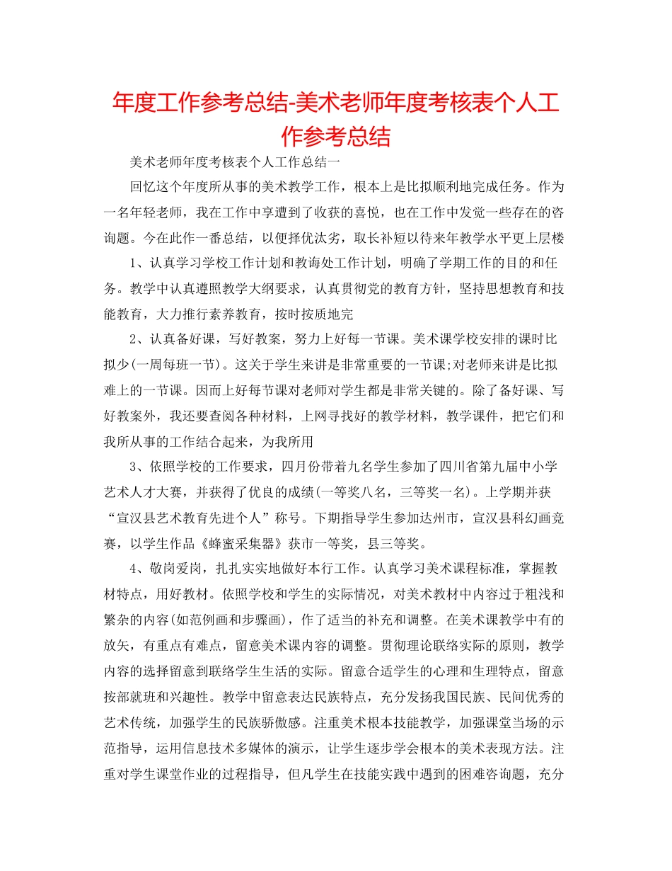 2021年度工作参考总结美术教师年度考核表个人工作参考总结_第1页