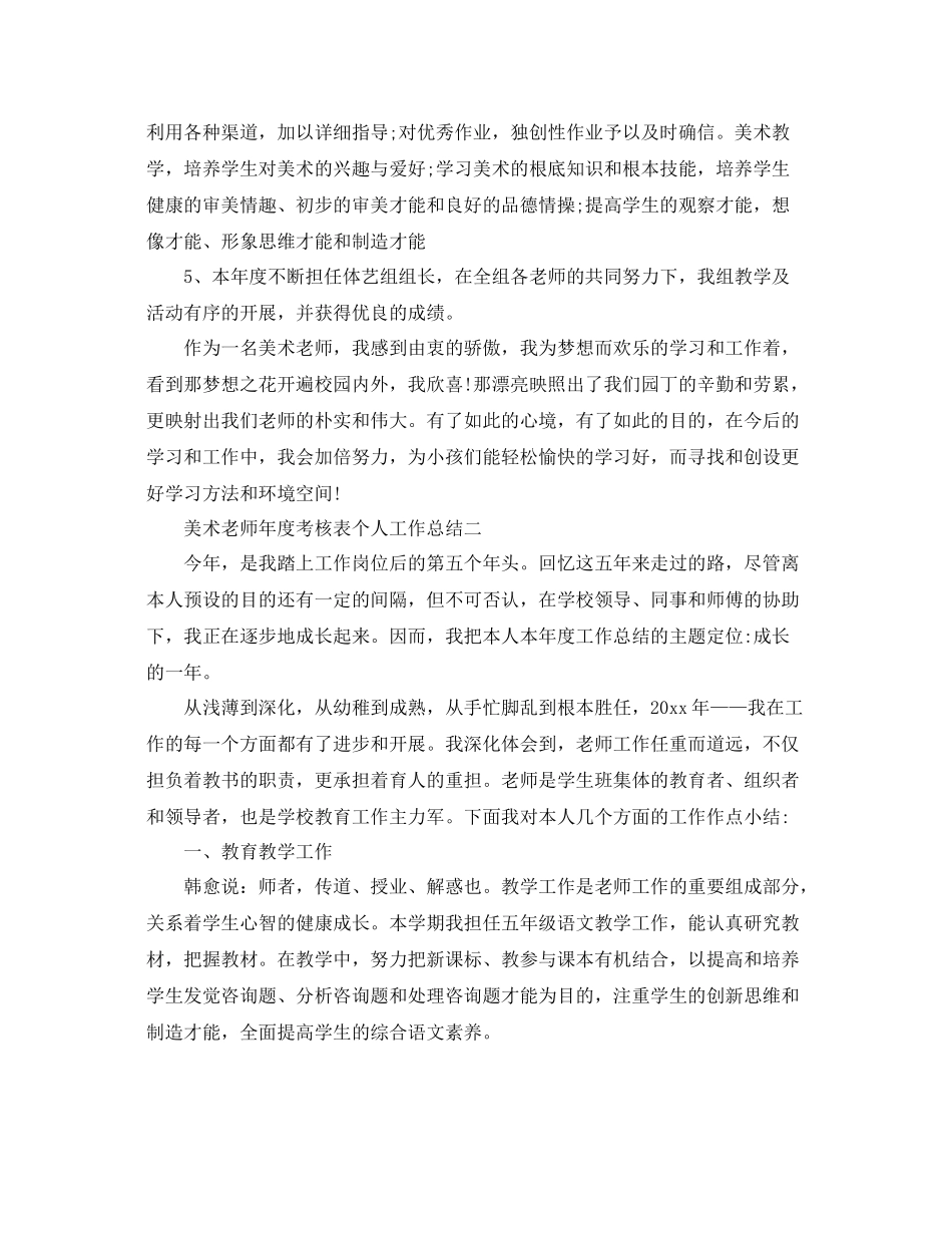 2021年度工作参考总结美术教师年度考核表个人工作参考总结_第2页