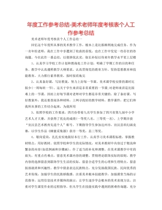 2021年度工作参考总结美术教师年度考核表个人工作参考总结