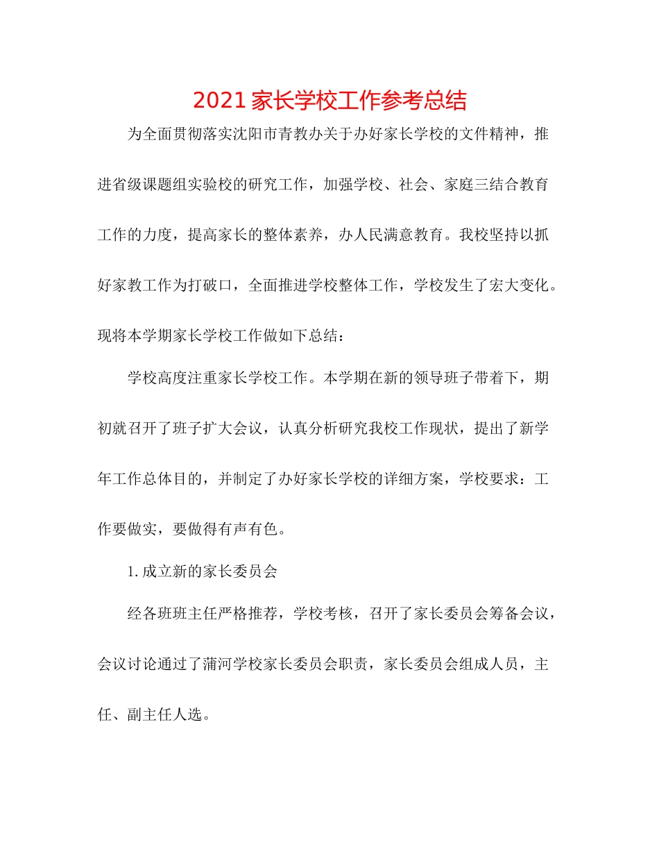 家长学校工作参考总结_第1页