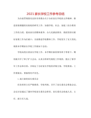 家长学校工作参考总结