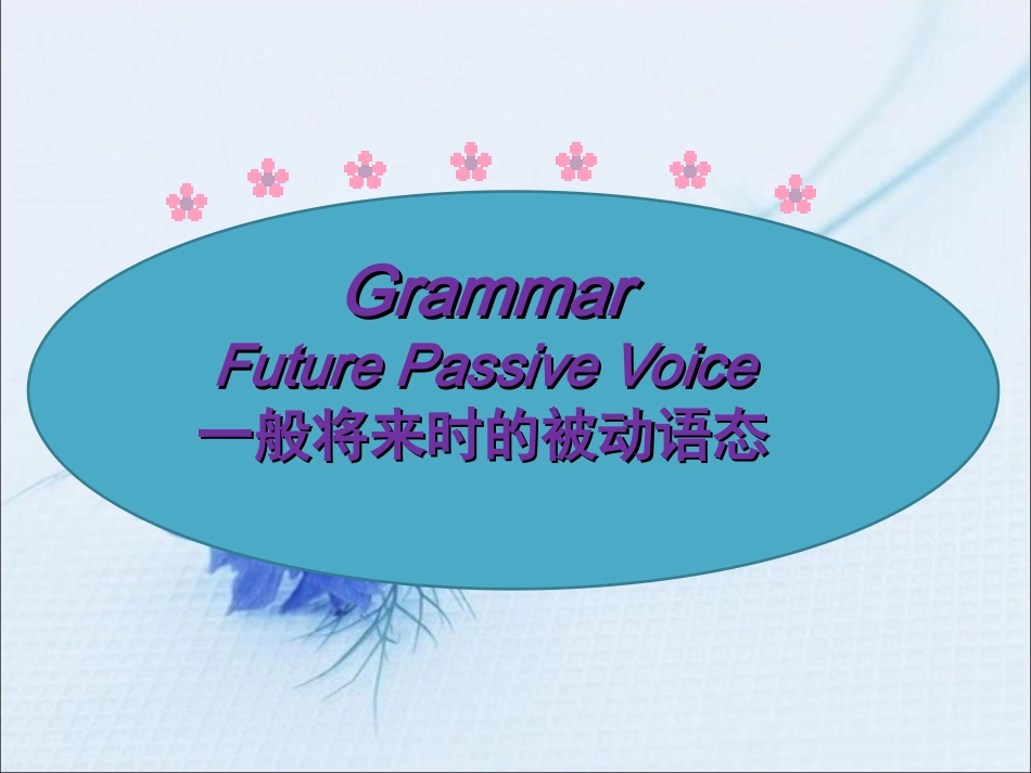 一般将来时的被动语态_第1页