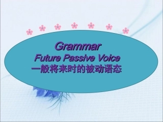 一般将来时的被动语态