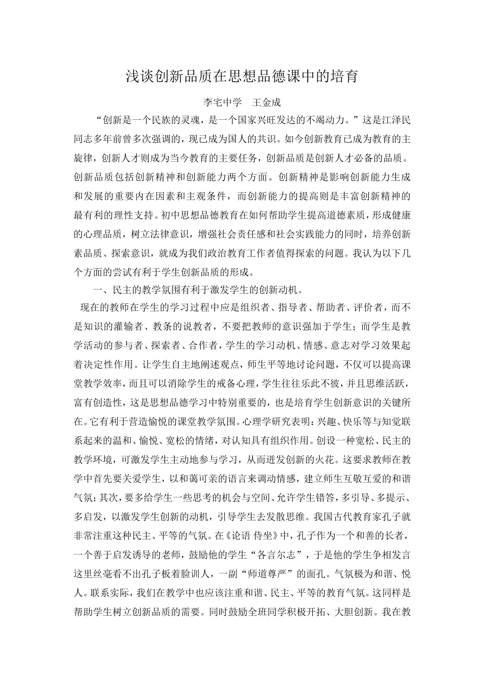 初探创新品质在品德教育课中的培育_第1页