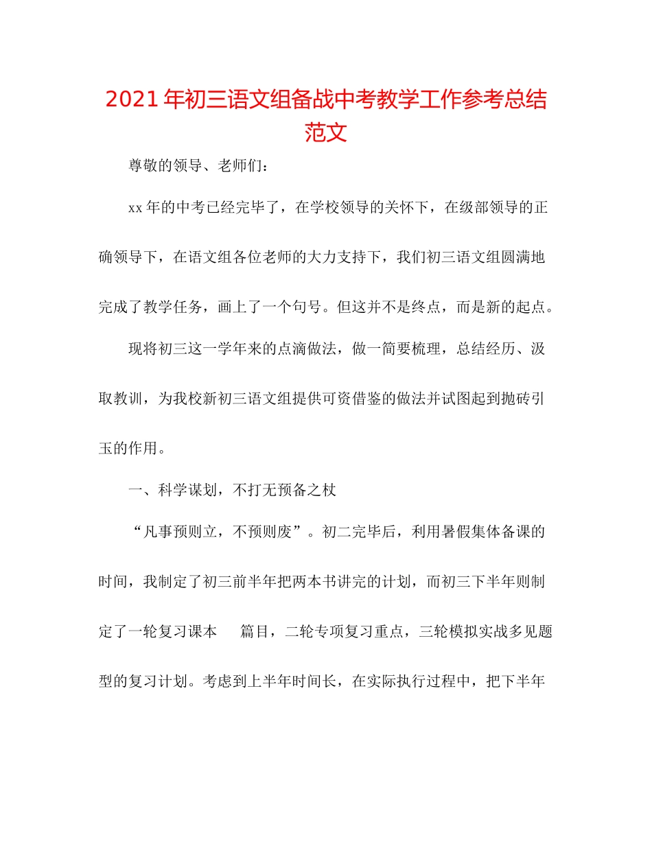 2021年初三语文组备战中考教学工作参考总结范文_第1页