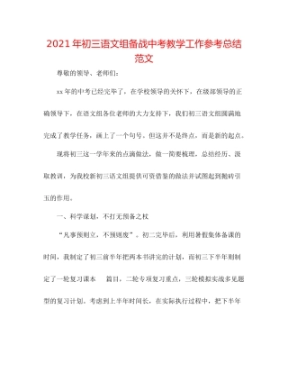 2021年初三语文组备战中考教学工作参考总结范文