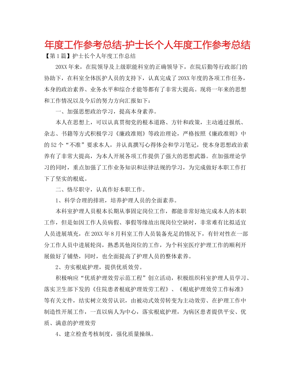 2021年度工作参考总结护士长个人年度工作参考总结2_第1页