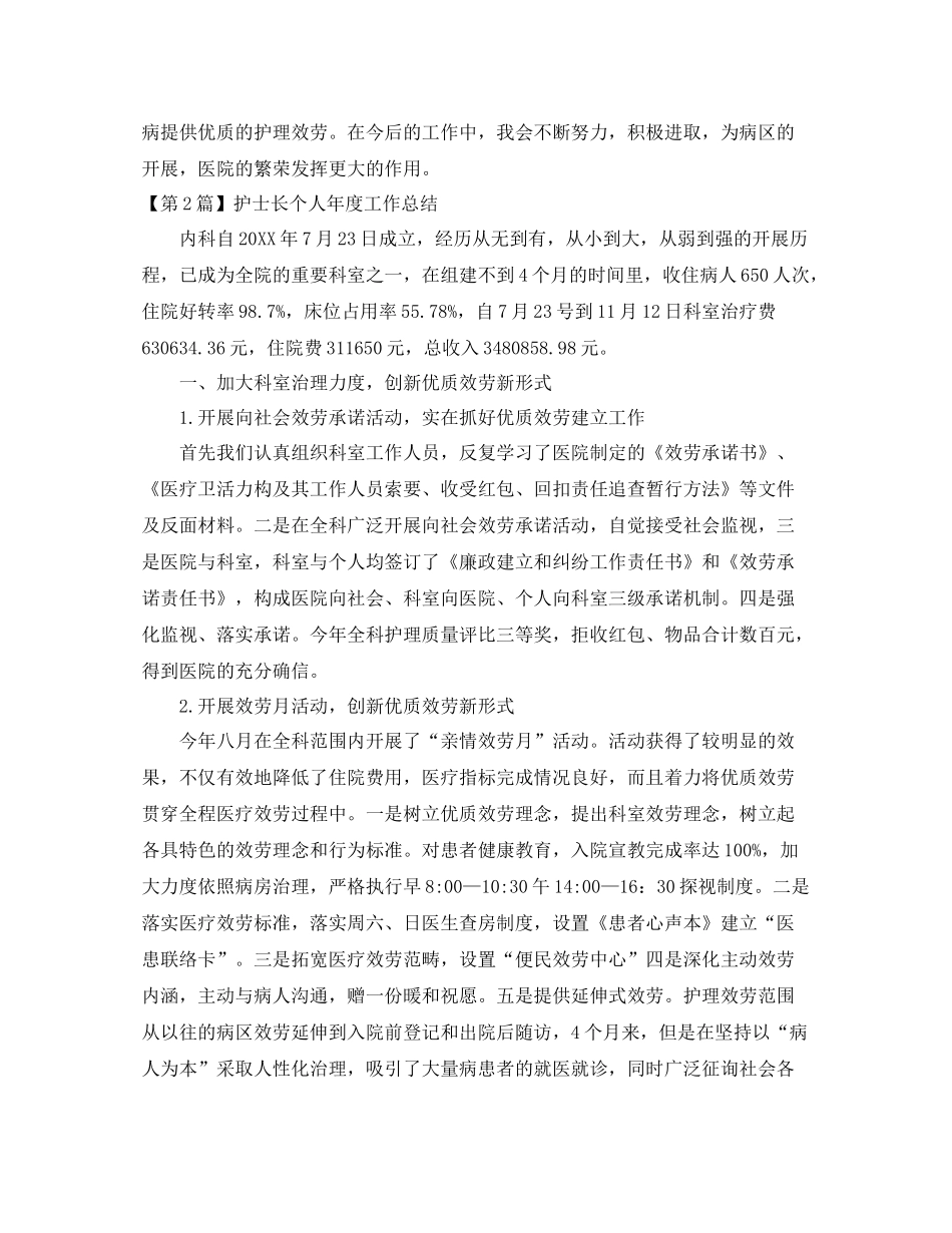 2021年度工作参考总结护士长个人年度工作参考总结2_第3页