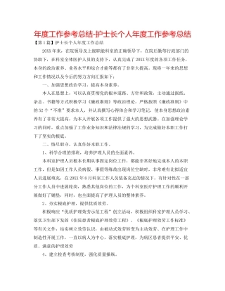 2021年度工作参考总结护士长个人年度工作参考总结2