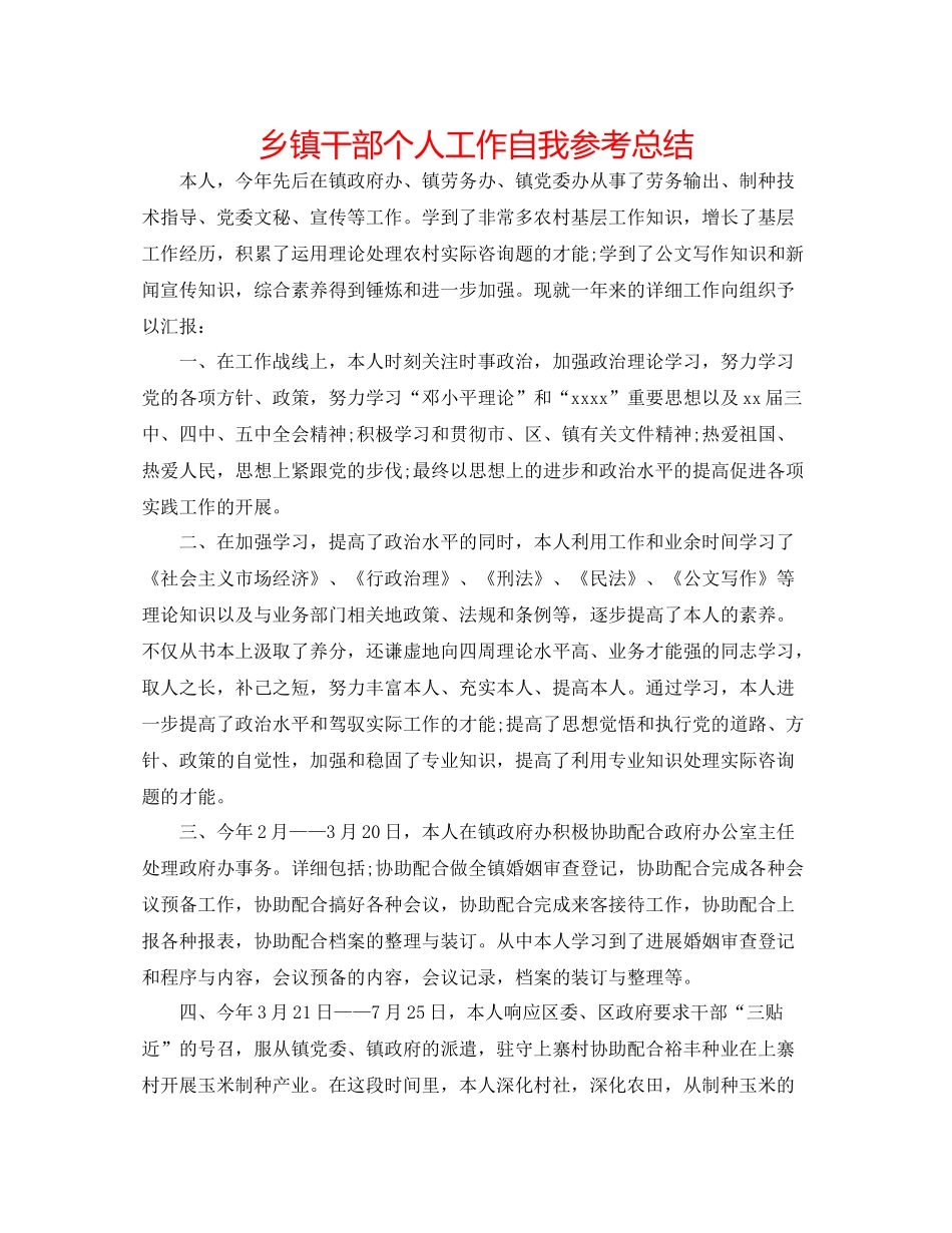 乡镇干部个人工作自我参考总结_第1页