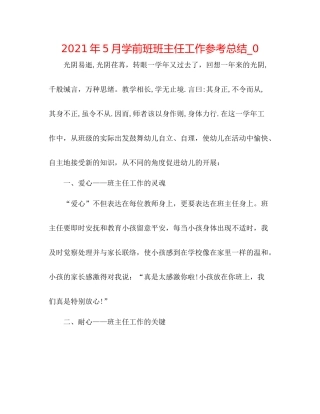 2021年5月学前班班主任工作参考总结_0