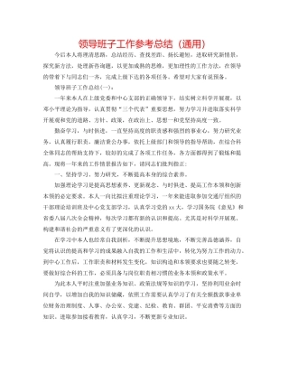 领导班子工作参考总结（通用）