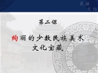 绚丽的少数民族美术文化宝藏1