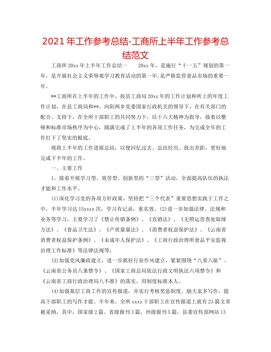 2021年工作参考总结工商所上半年工作参考总结范文_第1页