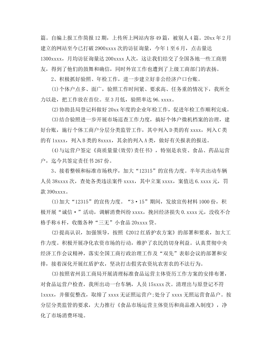 2021年工作参考总结工商所上半年工作参考总结范文_第2页