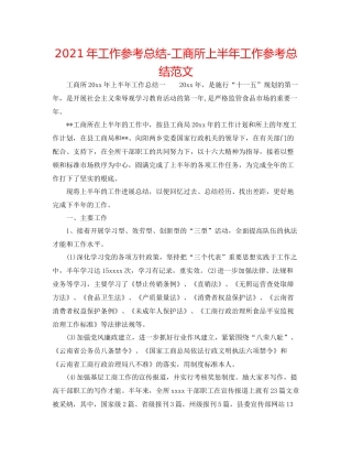 2021年工作参考总结工商所上半年工作参考总结范文