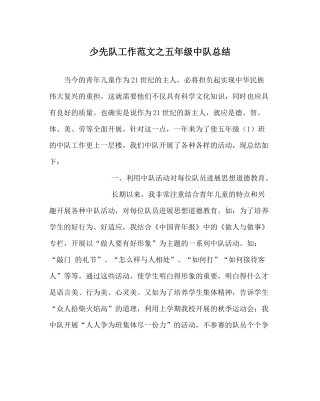 少先队工作范文五年级中队总结