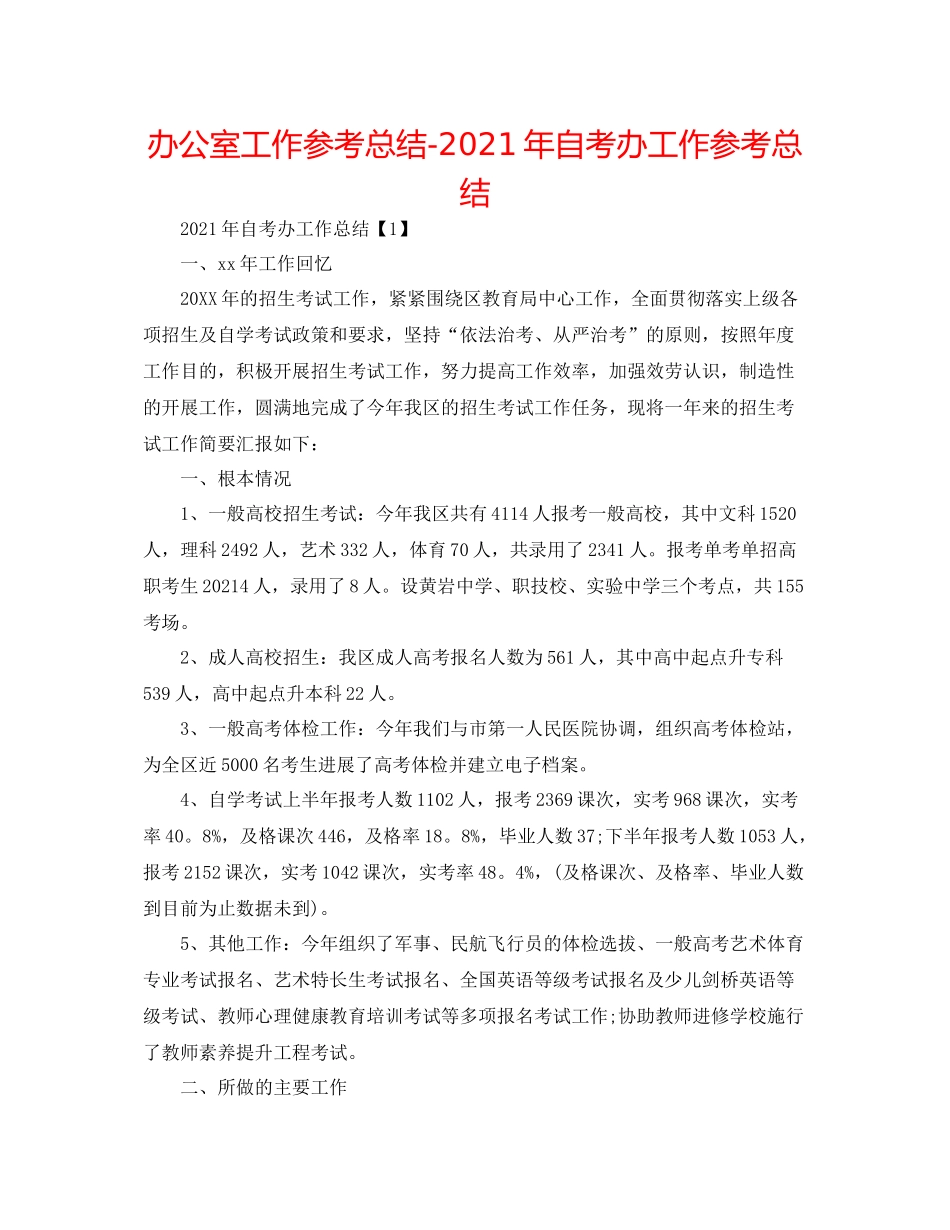 办公室工作参考总结年自考办工作参考总结_第1页