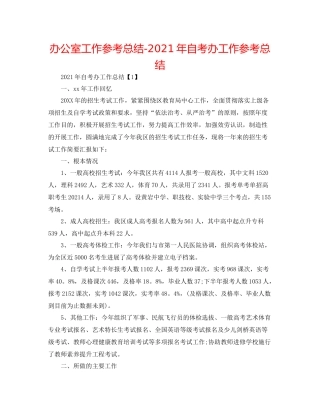 办公室工作参考总结年自考办工作参考总结