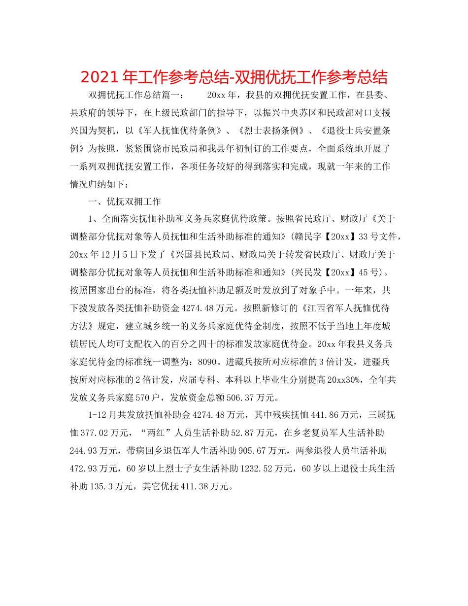 2021年工作参考总结双拥优抚工作参考总结_第1页