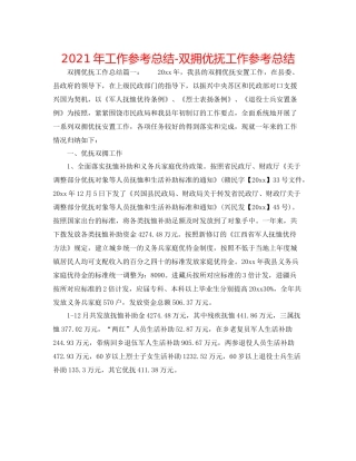2021年工作参考总结双拥优抚工作参考总结