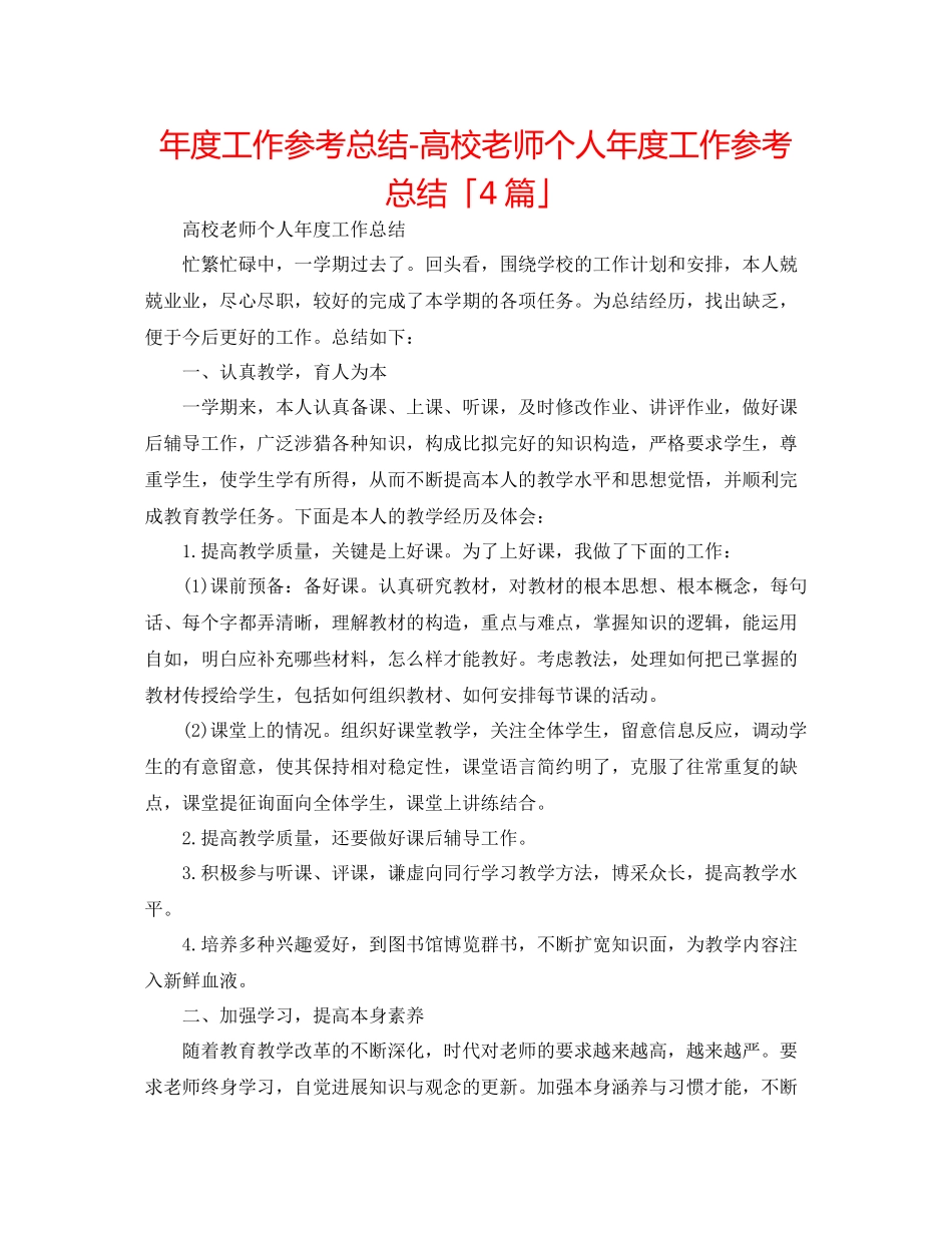 2021年度工作参考总结高校教师个人年度工作参考总结「4篇」_第1页