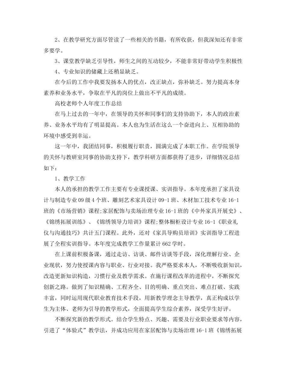 2021年度工作参考总结高校教师个人年度工作参考总结「4篇」_第3页