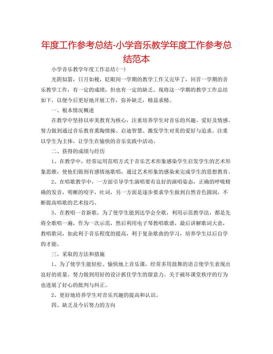 2021年度工作参考总结小学音乐教学年度工作参考总结范本_第1页