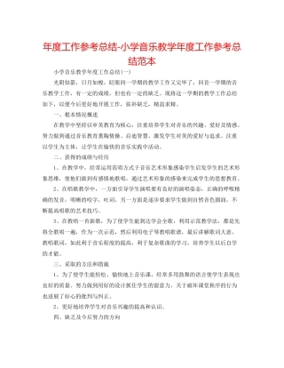 2021年度工作参考总结小学音乐教学年度工作参考总结范本