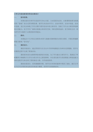 小学五年级创新型体育活动课设计x5
