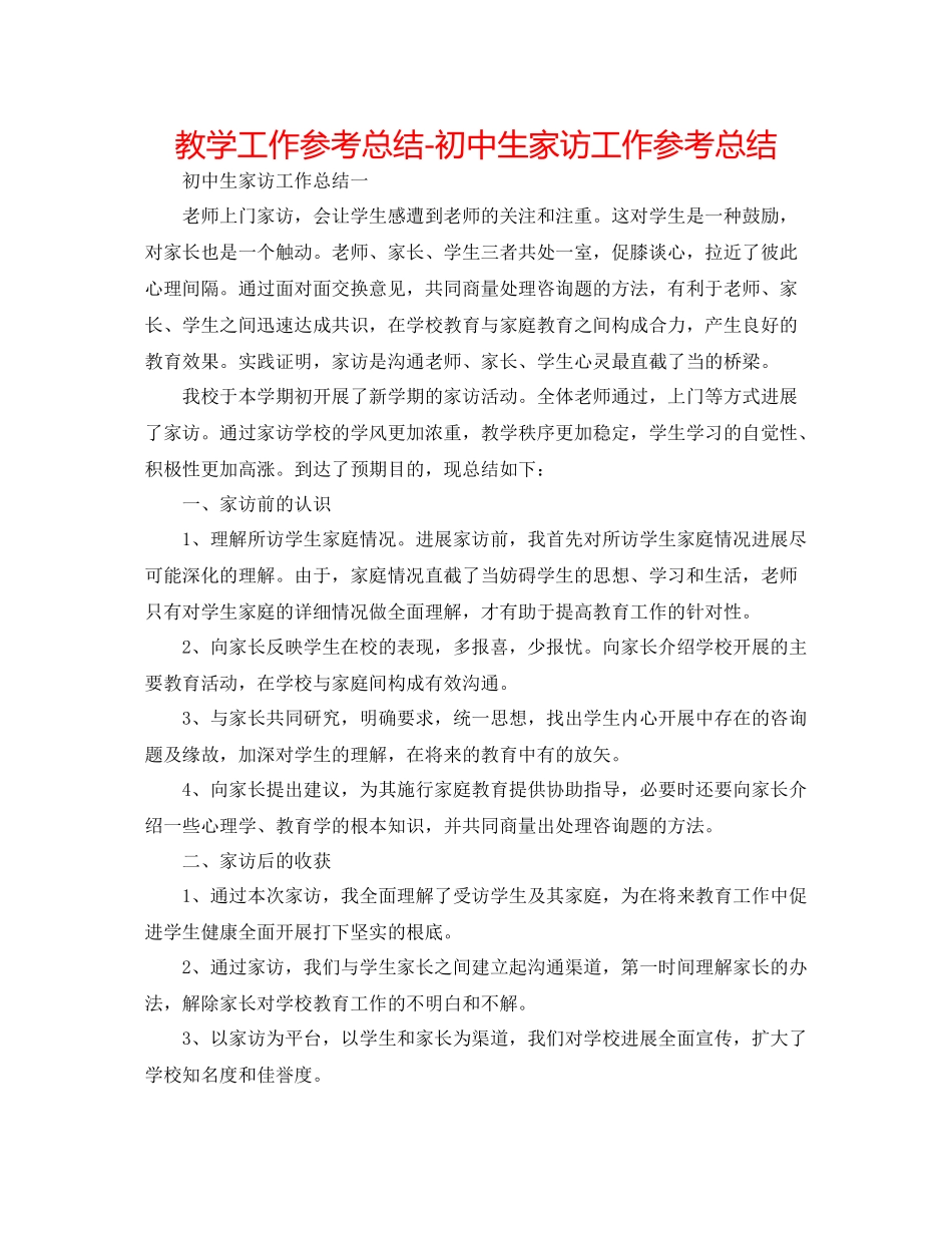 教学工作参考总结初中生家访工作参考总结_第1页