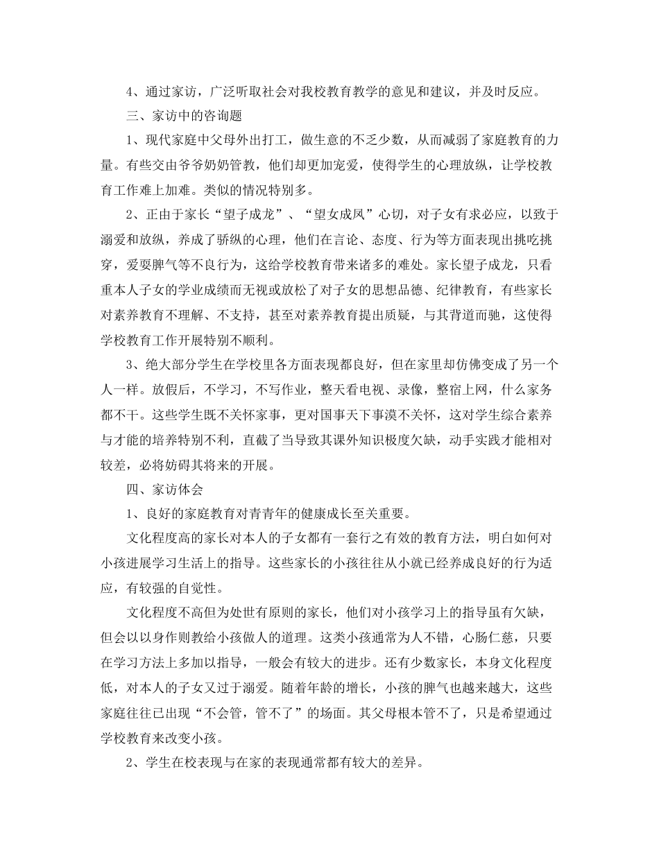 教学工作参考总结初中生家访工作参考总结_第2页