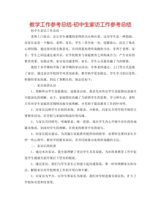 教学工作参考总结初中生家访工作参考总结
