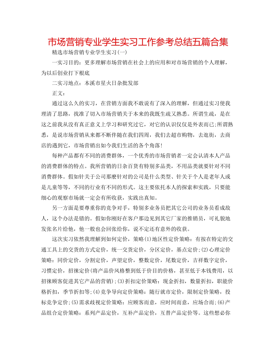 市场营销专业学生实习工作参考总结五篇合集_第1页